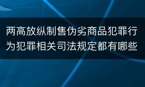 两高放纵制售伪劣商品犯罪行为犯罪相关司法规定都有哪些