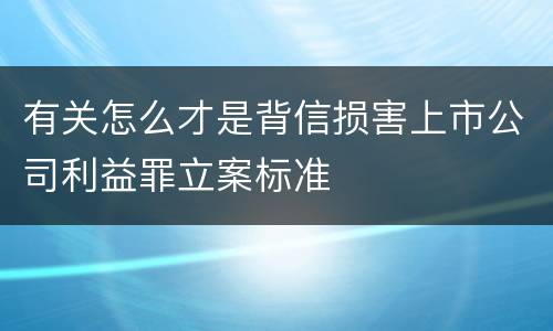 有关怎么才是背信损害上市公司利益罪立案标准