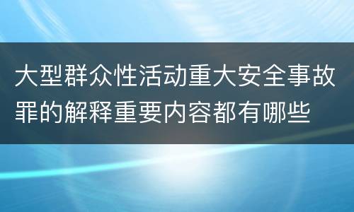 大型群众性活动重大安全事故罪的解释重要内容都有哪些