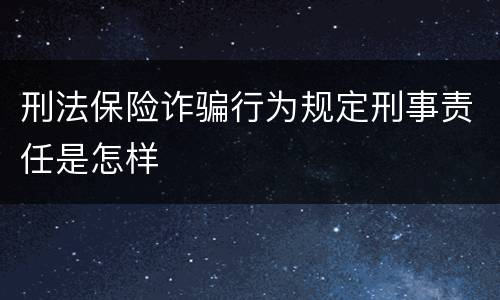 刑法保险诈骗行为规定刑事责任是怎样