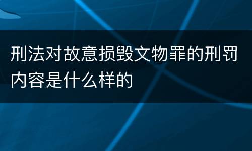 刑法对故意损毁文物罪的刑罚内容是什么样的