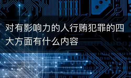 对有影响力的人行贿犯罪的四大方面有什么内容