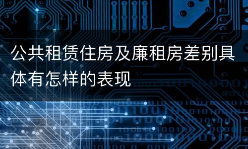 公共租赁住房及廉租房差别具体有怎样的表现