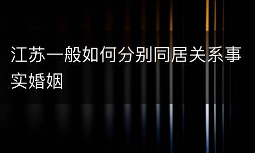 江苏一般如何分别同居关系事实婚姻