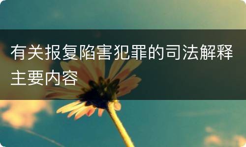 有关报复陷害犯罪的司法解释主要内容