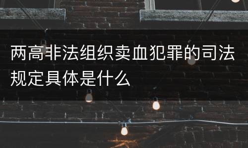 两高非法组织卖血犯罪的司法规定具体是什么