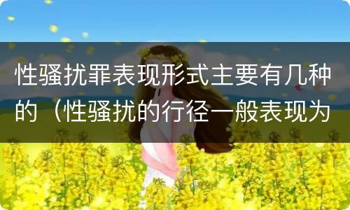 性骚扰罪表现形式主要有几种的（性骚扰的行径一般表现为以下方式）