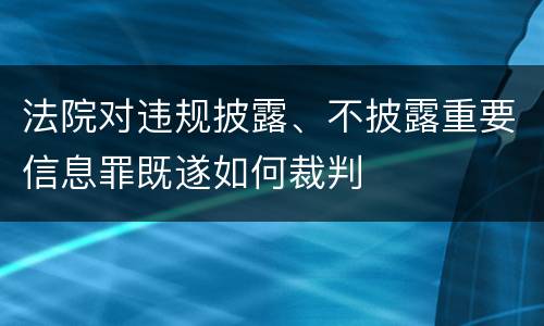 法院对违规披露、不披露重要信息罪既遂如何裁判