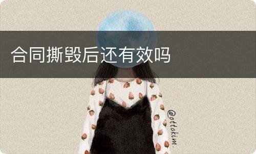 合同撕毁后还有效吗