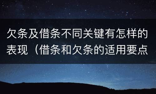 欠条及借条不同关键有怎样的表现（借条和欠条的适用要点）