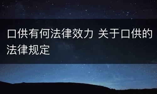 口供有何法律效力 关于口供的法律规定
