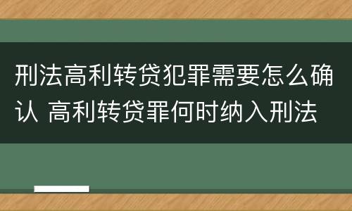 刑法高利转贷犯罪需要怎么确认 高利转贷罪何时纳入刑法
