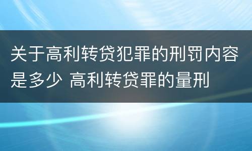 关于高利转贷犯罪的刑罚内容是多少 高利转贷罪的量刑