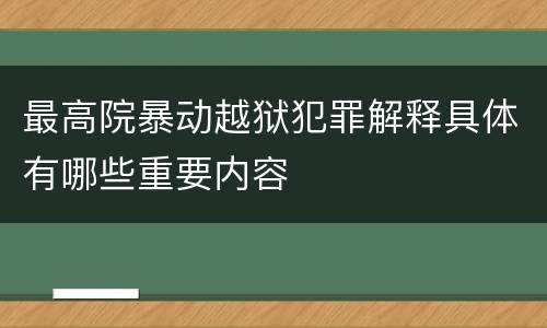 最高院暴动越狱犯罪解释具体有哪些重要内容