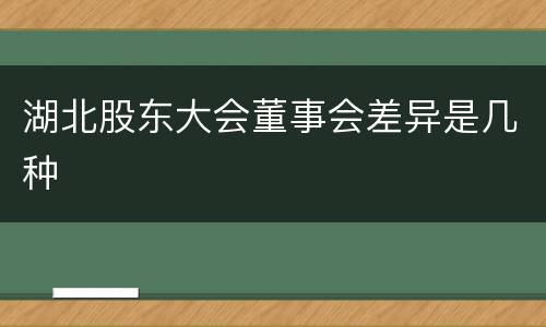 湖北股东大会董事会差异是几种