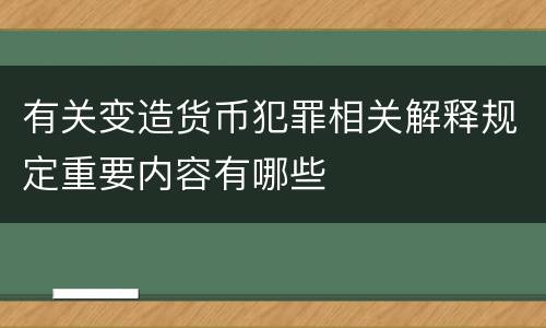 有关变造货币犯罪相关解释规定重要内容有哪些