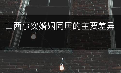 山西事实婚姻同居的主要差异