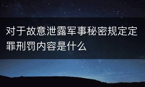 对于故意泄露军事秘密规定定罪刑罚内容是什么