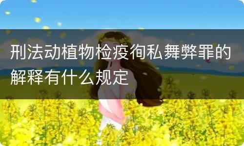 刑法动植物检疫徇私舞弊罪的解释有什么规定