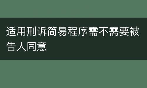 适用刑诉简易程序需不需要被告人同意