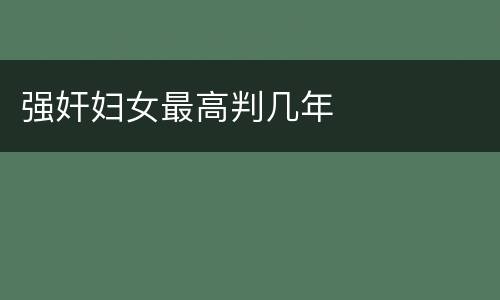 强奸妇女最高判几年