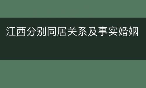 江西分别同居关系及事实婚姻