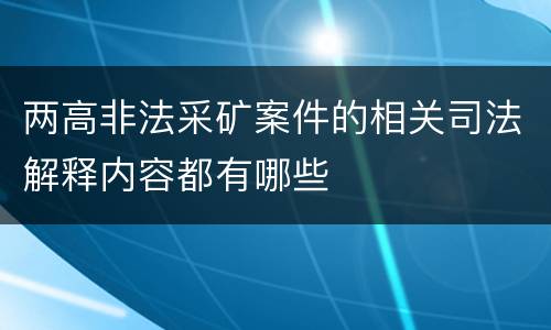 两高非法采矿案件的相关司法解释内容都有哪些