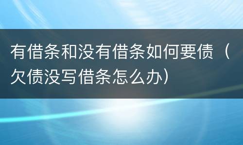 有借条和没有借条如何要债（欠债没写借条怎么办）