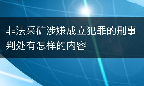 非法采矿涉嫌成立犯罪的刑事判处有怎样的内容