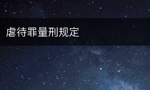 虐待罪量刑规定