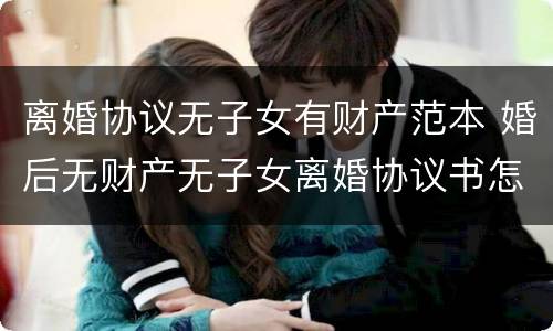 离婚协议无子女有财产范本 婚后无财产无子女离婚协议书怎么写