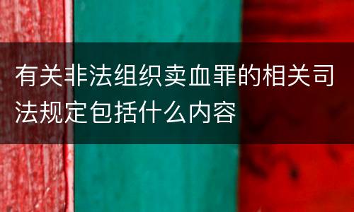有关非法组织卖血罪的相关司法规定包括什么内容
