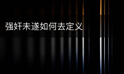 强奸未遂如何去定义