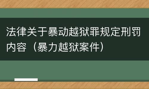 法律关于暴动越狱罪规定刑罚内容（暴力越狱案件）