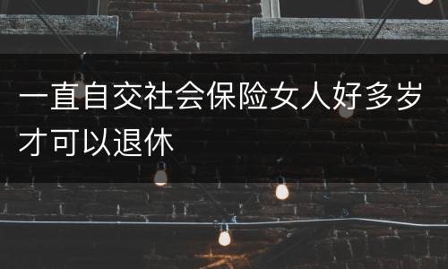 一直自交社会保险女人好多岁才可以退休