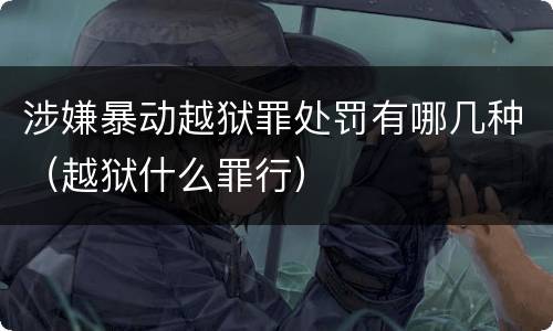 涉嫌暴动越狱罪处罚有哪几种（越狱什么罪行）