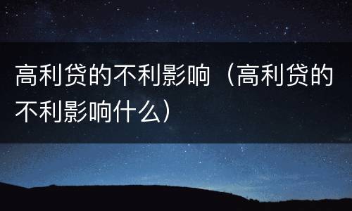高利贷的不利影响（高利贷的不利影响什么）