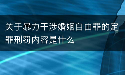 关于暴力干涉婚姻自由罪的定罪刑罚内容是什么