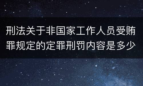 刑法关于非国家工作人员受贿罪规定的定罪刑罚内容是多少