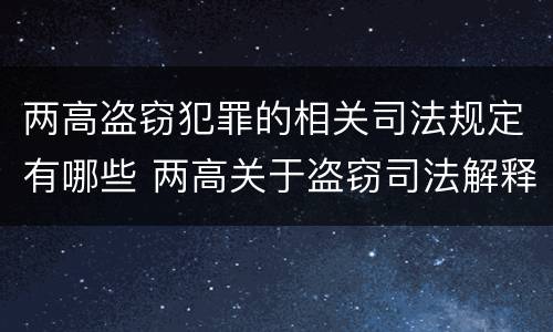 两高盗窃犯罪的相关司法规定有哪些 两高关于盗窃司法解释