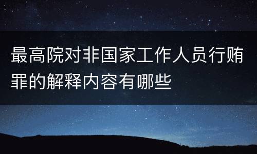 最高院对非国家工作人员行贿罪的解释内容有哪些