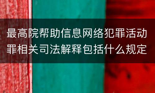 最高院帮助信息网络犯罪活动罪相关司法解释包括什么规定