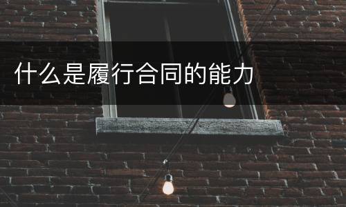 什么是履行合同的能力