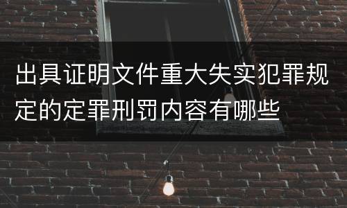 出具证明文件重大失实犯罪规定的定罪刑罚内容有哪些