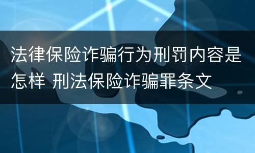 法律保险诈骗行为刑罚内容是怎样 刑法保险诈骗罪条文