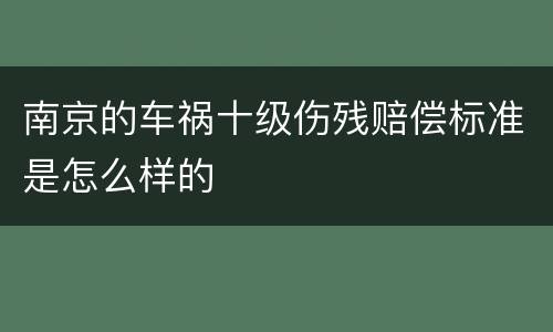 南京的车祸十级伤残赔偿标准是怎么样的