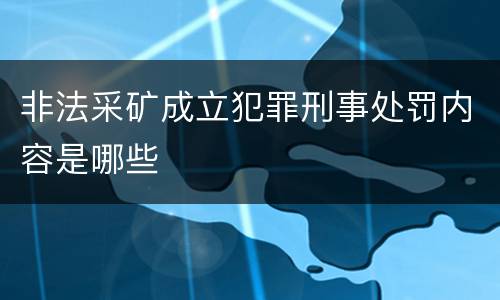非法采矿成立犯罪刑事处罚内容是哪些