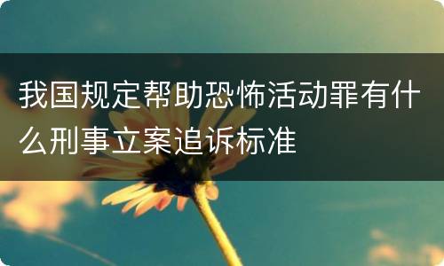 我国规定帮助恐怖活动罪有什么刑事立案追诉标准