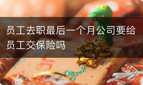 员工去职最后一个月公司要给员工交保险吗