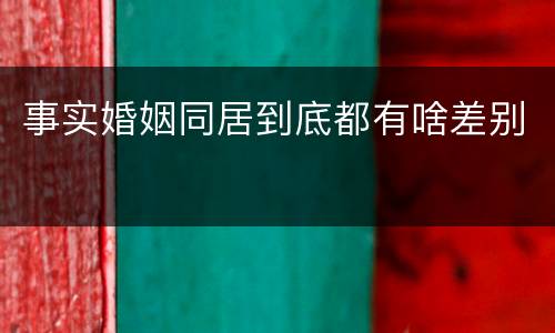 事实婚姻同居到底都有啥差别